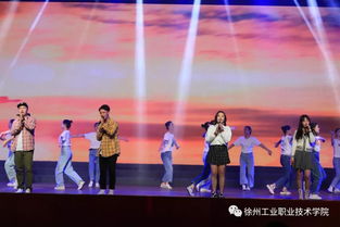 燃情五十五載，炫彩綻放——徐州工業職業技術學院建校55周年文藝演出暨慶典活動震撼上演